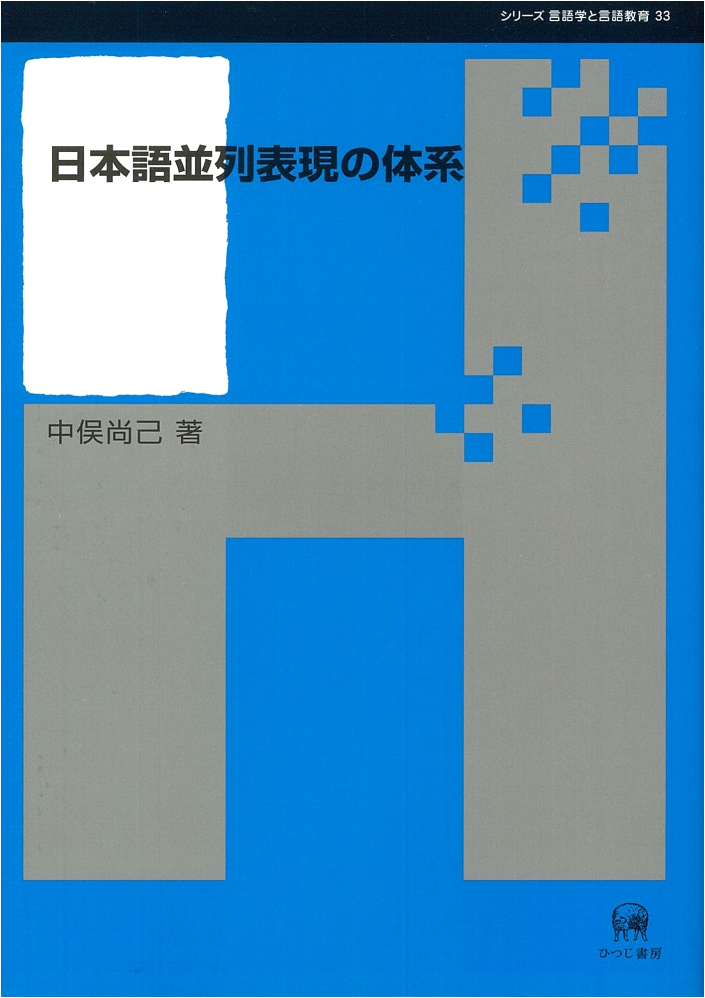 A System of Japanese Parallel Expressions (Linguistics and Language Education Series 33)