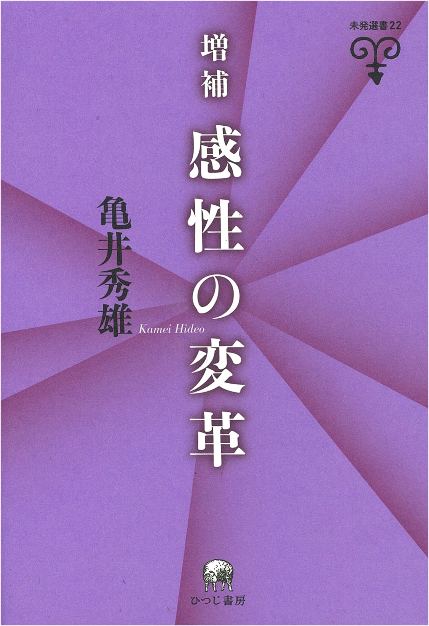 Expanded Edition: The Transformation of Sensibility (Mihatsu Collection 22)