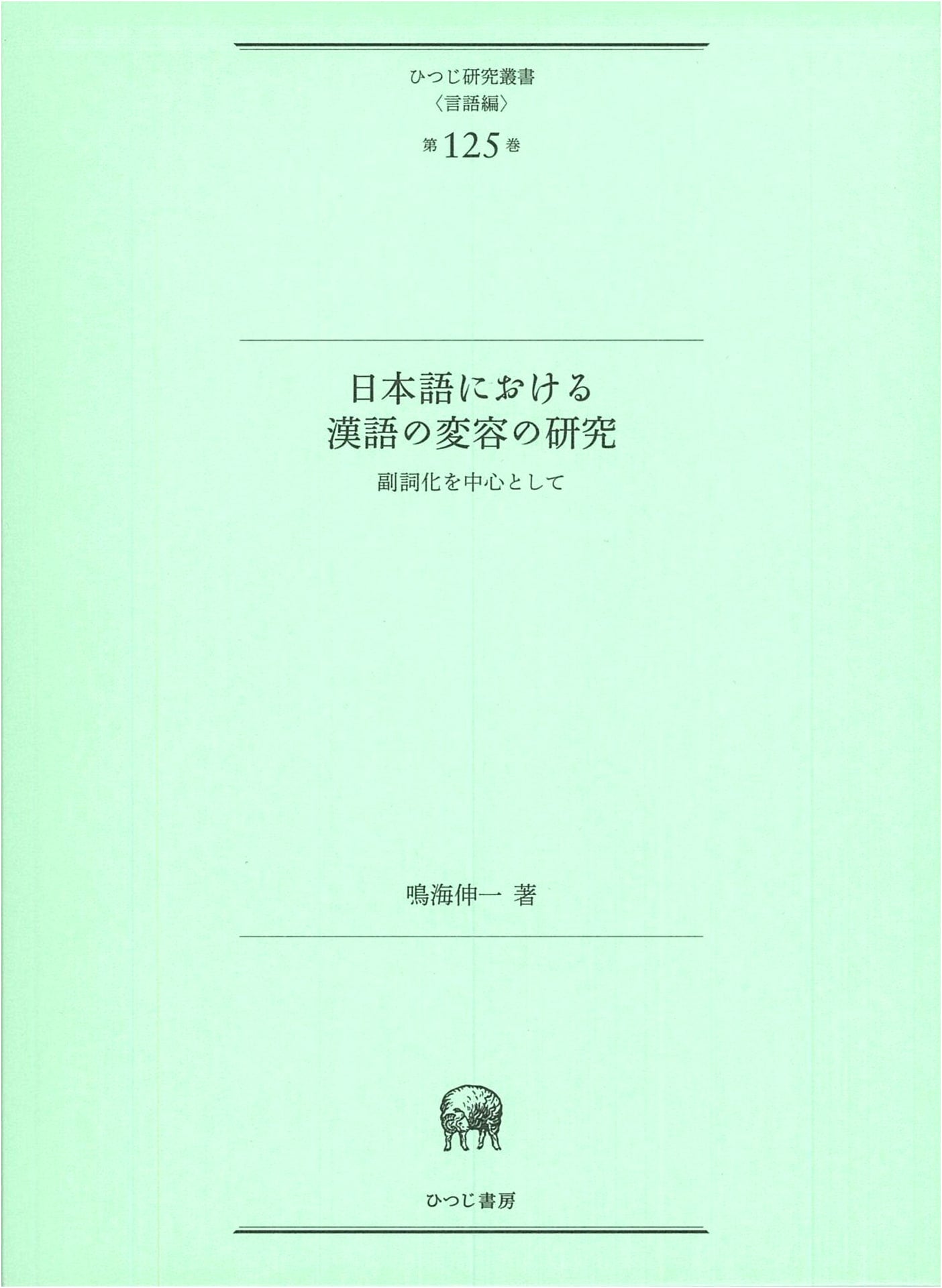 Transformation of Sino-Japanese Words: Adverbialization in Japanese Linguistics
