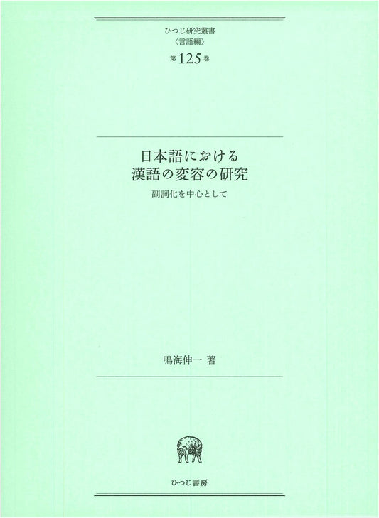 Transformation of Sino-Japanese Words: Adverbialization in Japanese Linguistics