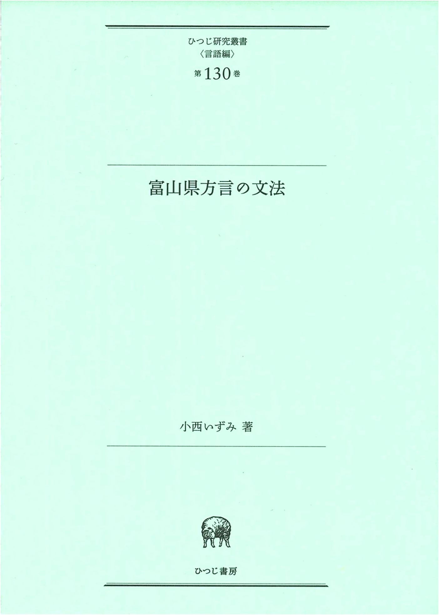 The Grammar of the Toyama Prefecture Dialect