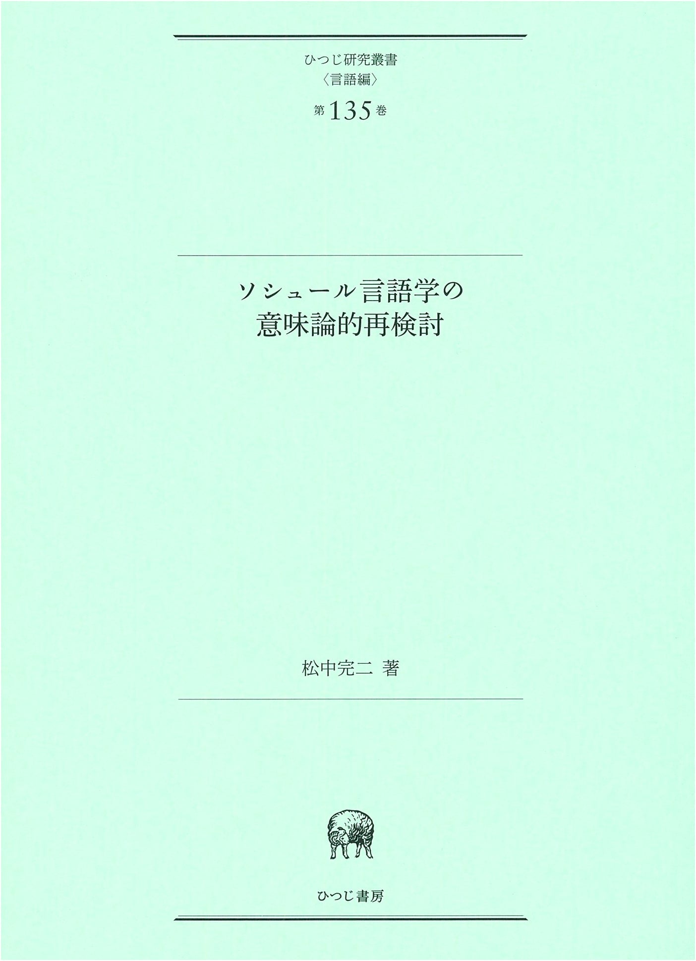 A Semantic Reconsideration of Saussurean Linguistics (Hitsuji Research Series, Language Vol. 135)