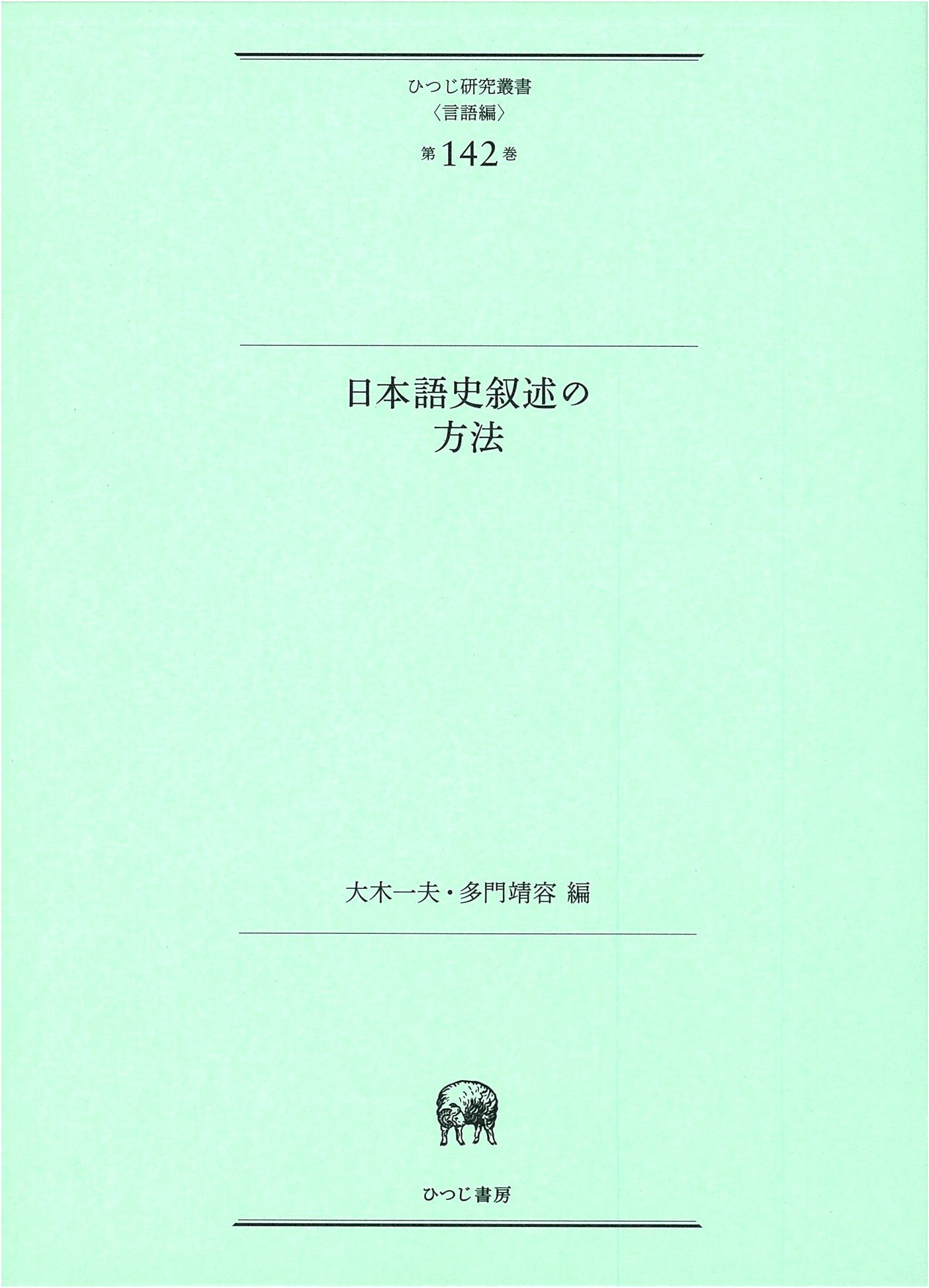 Methods of Japanese Language History Narration (Hitsuji Research Library, Linguistics Vol. 142)