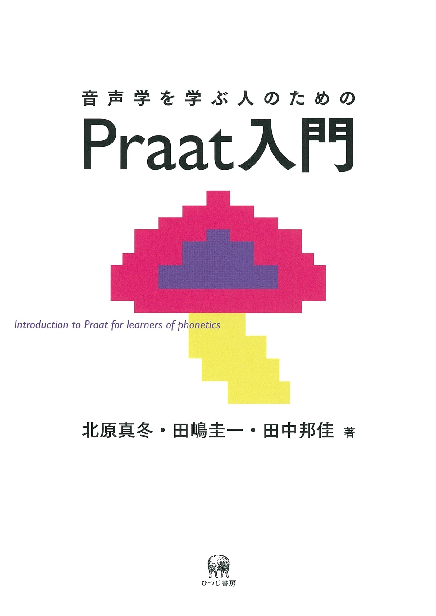 Introduction to Praat for Students of Phonetics
