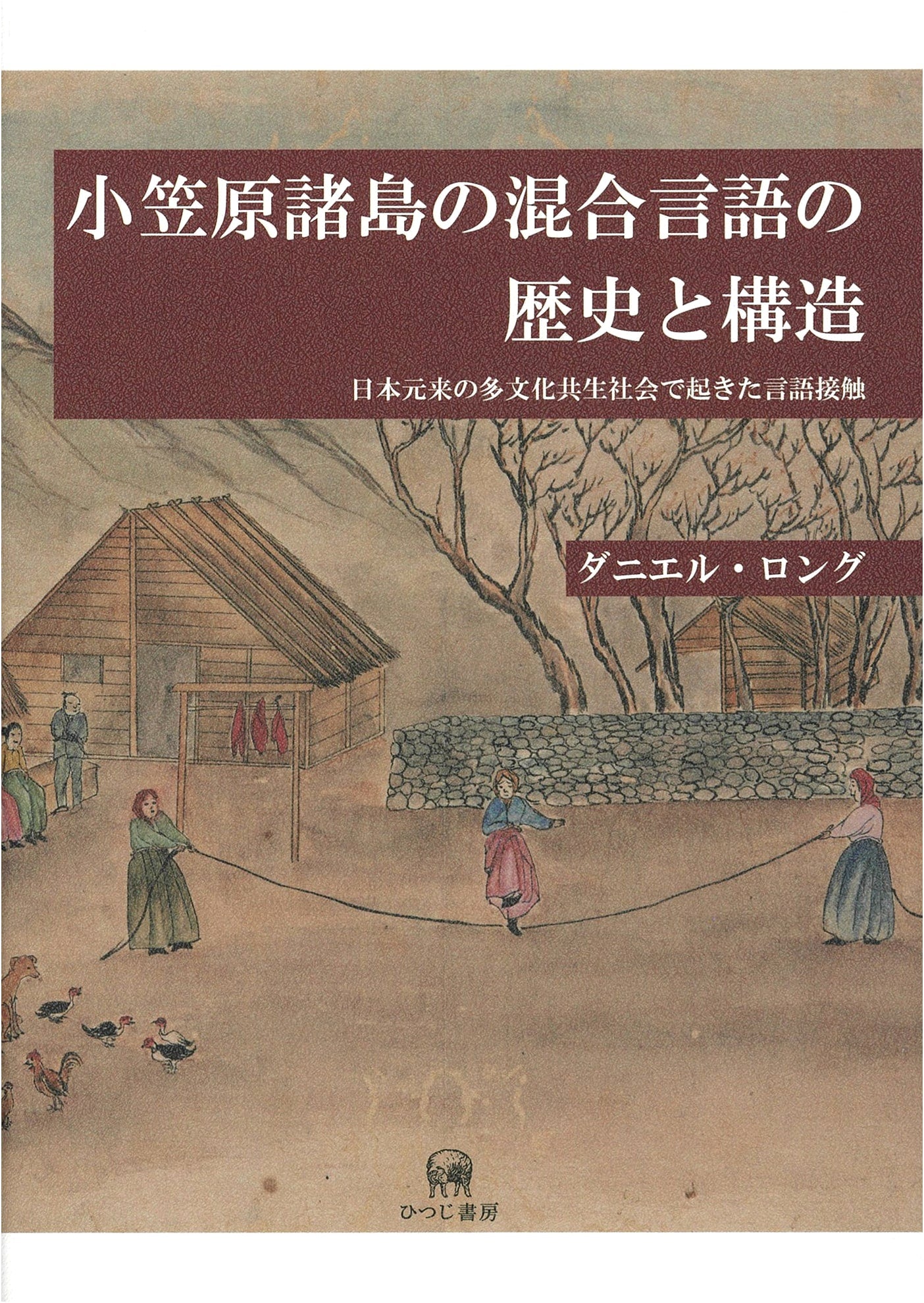 The Ogasawara Islands: History of Mixed Languages & Language Contact
