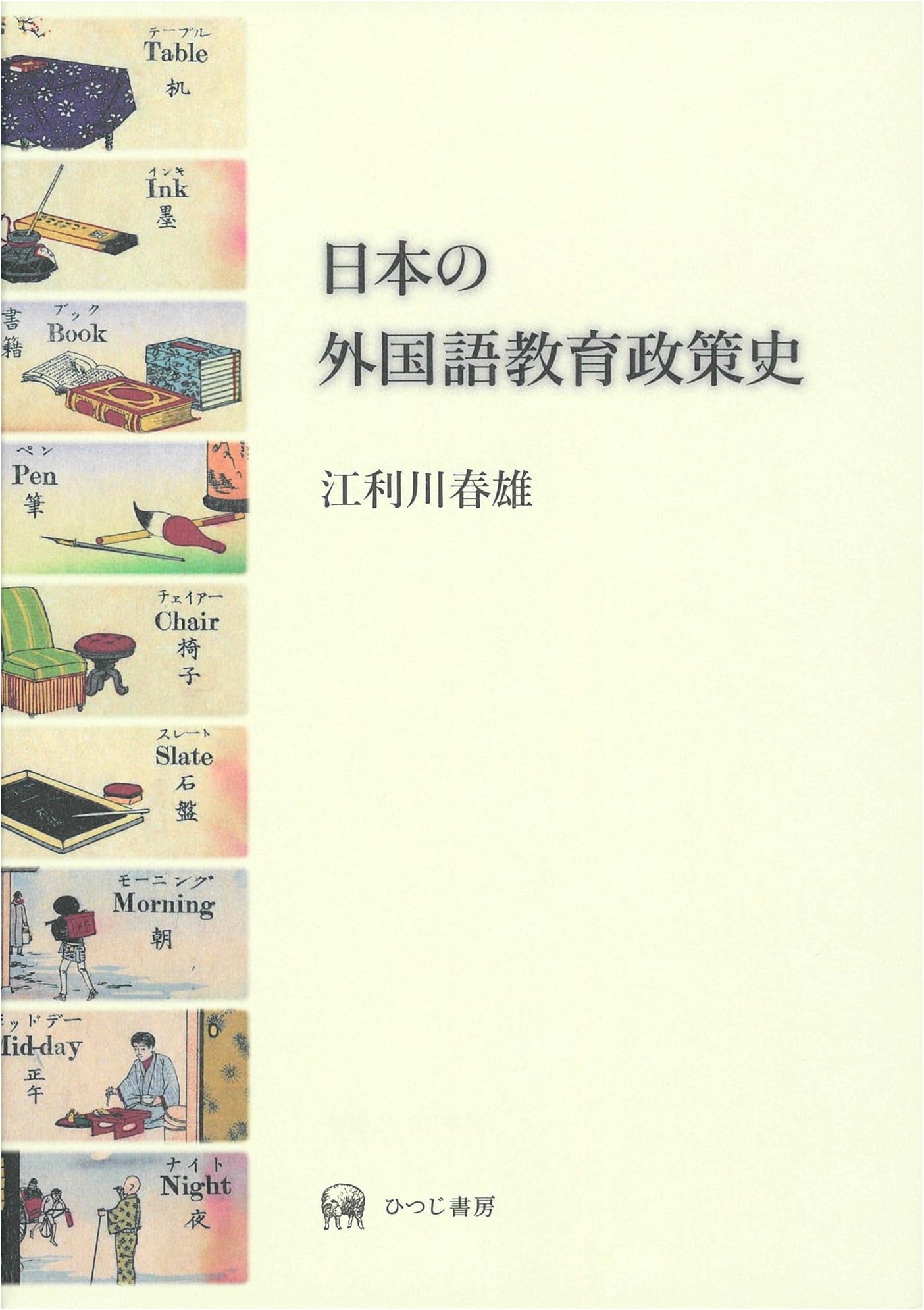 A History of Foreign Language Education Policy in Japan