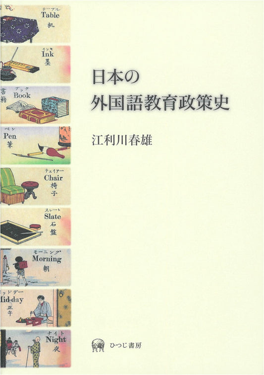 A History of Foreign Language Education Policy in Japan