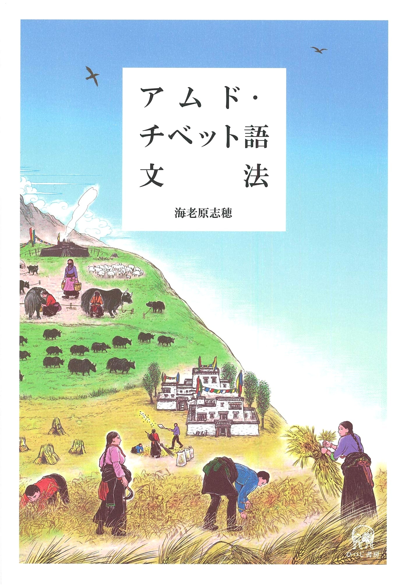 A Grammar of Amdo Tibetan Language