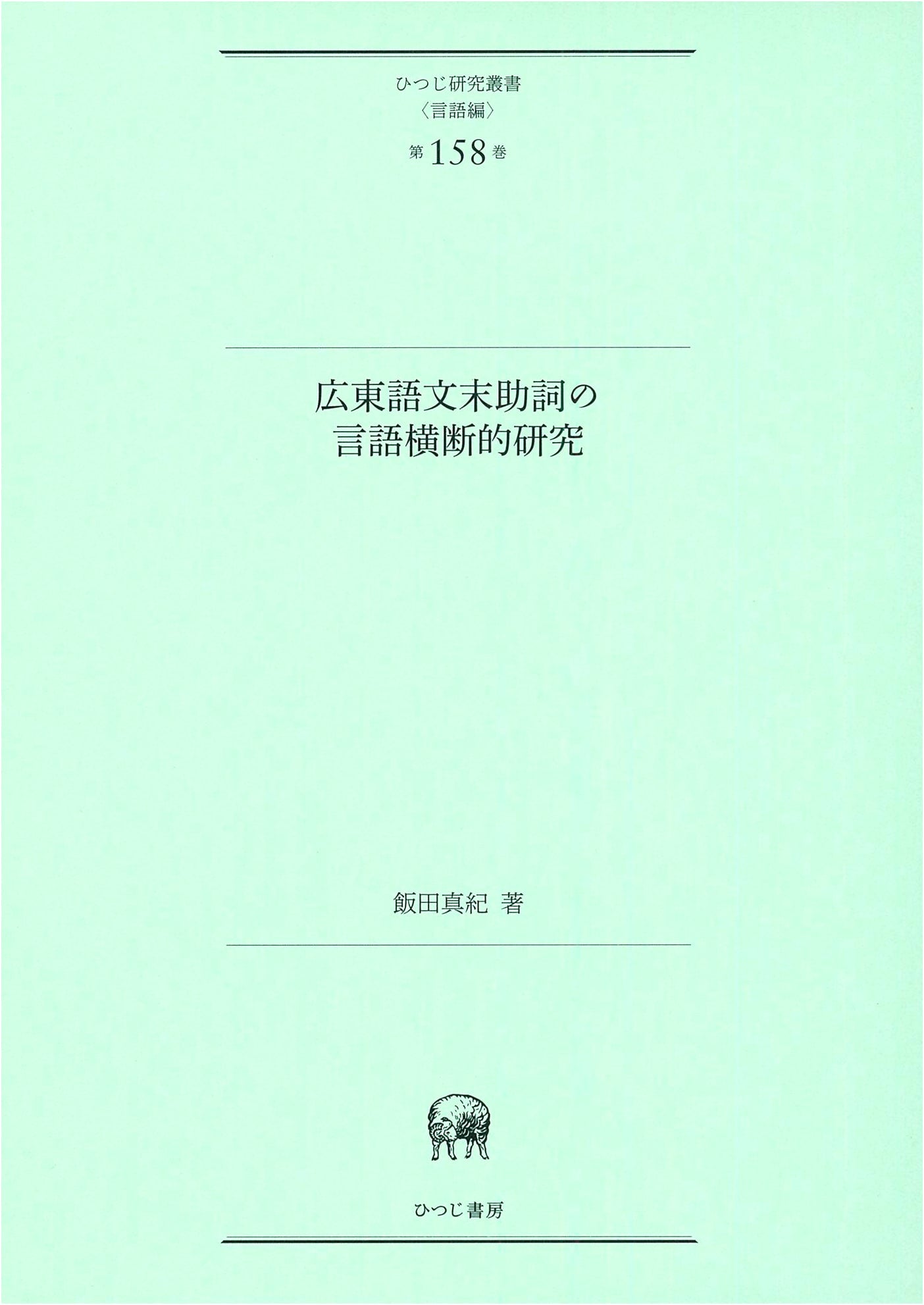 A Cross-Linguistic Study of Cantonese Sentence-Final Particles (Hitsuji Research Vol. 158)