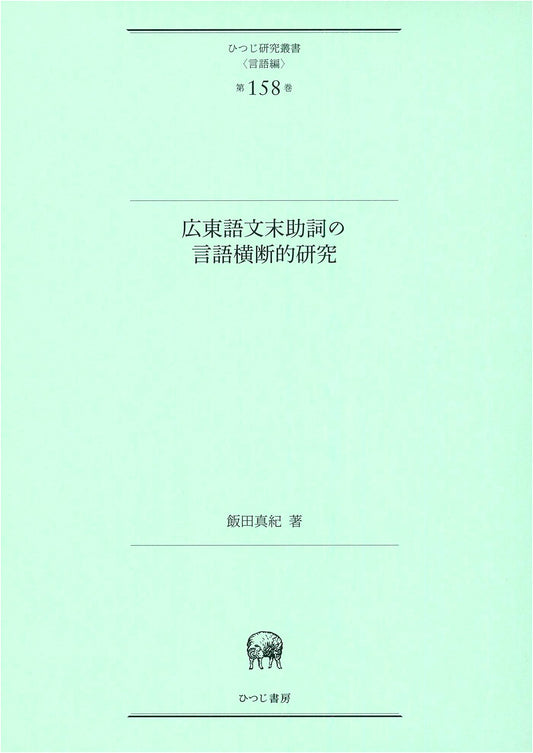 A Cross-Linguistic Study of Cantonese Sentence-Final Particles (Hitsuji Research Vol. 158)
