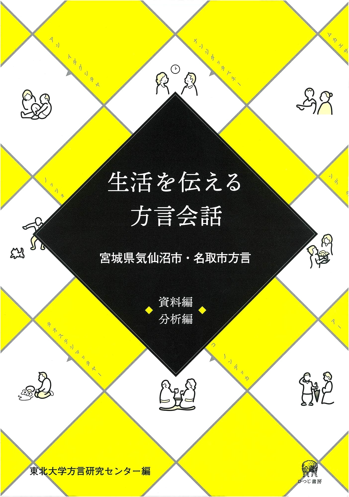 Dialect Conversation for Daily Life: Kesennuma and Natori Dialects (Miyagi Prefecture)