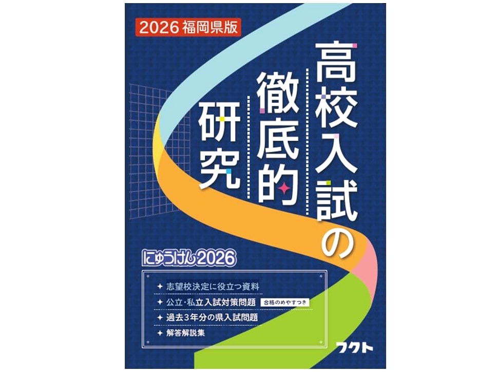 Fukuoka Prefecture High School Entrance Exam Guide: Thorough Research 2026 by FUKUTO