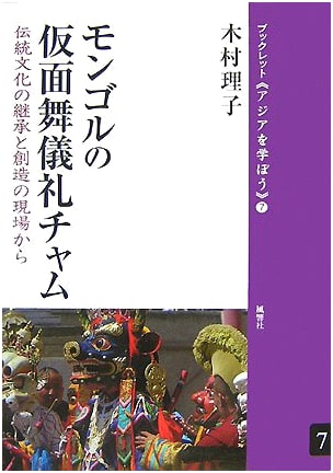 Mongolian Mask Dance Rituals Cham: Preserving & Creating Tradition (Booklet Asia Learn 7)