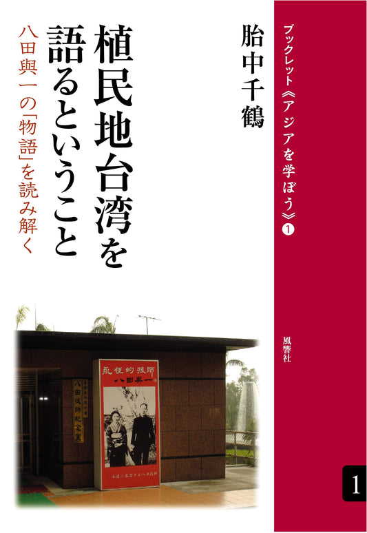 Speaking of Colonial Taiwan: Deconstructing the 'Story' of Yoichi Hatta