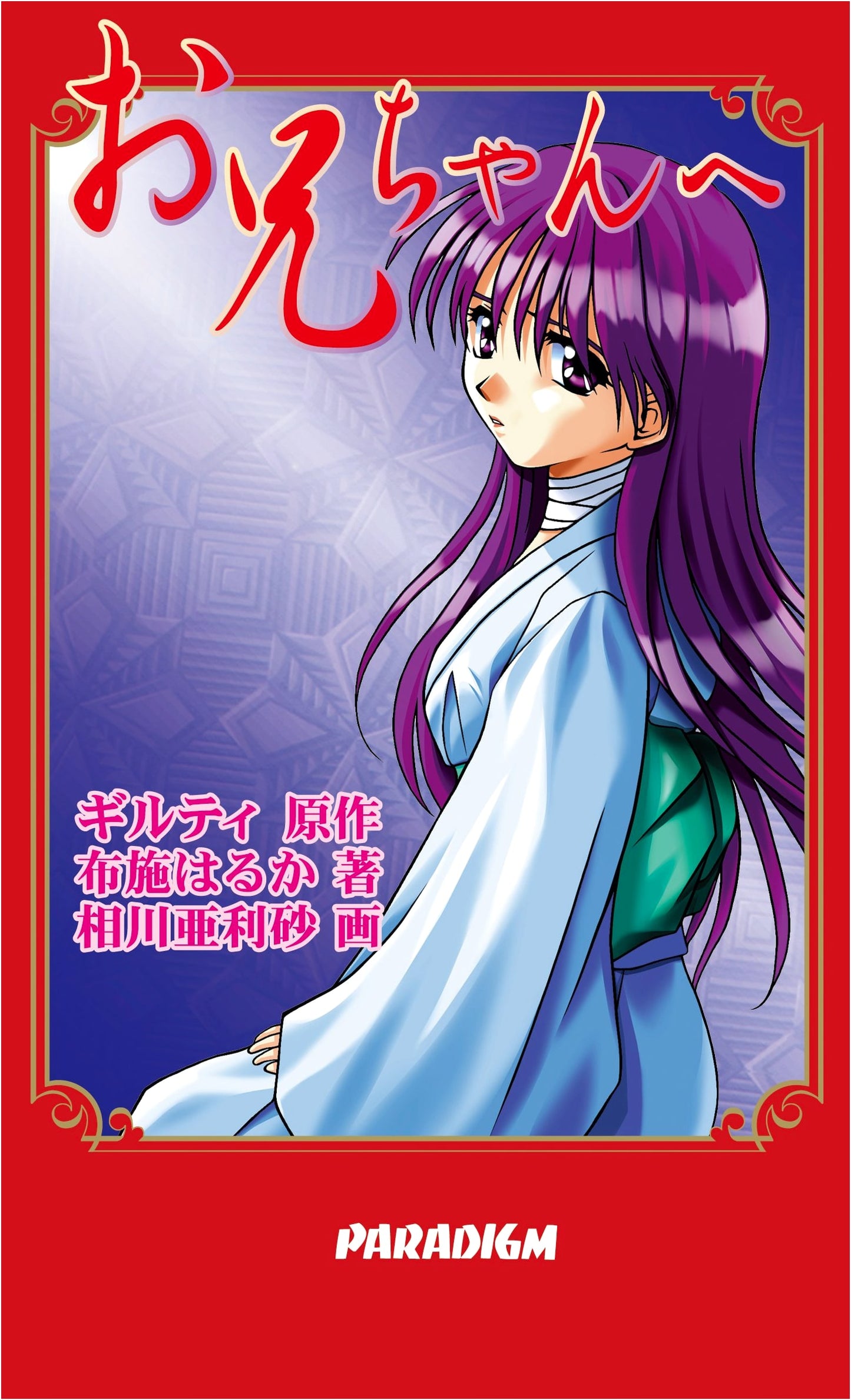 To My Big Brother (PARADIGM NOVELS Vol. 14)