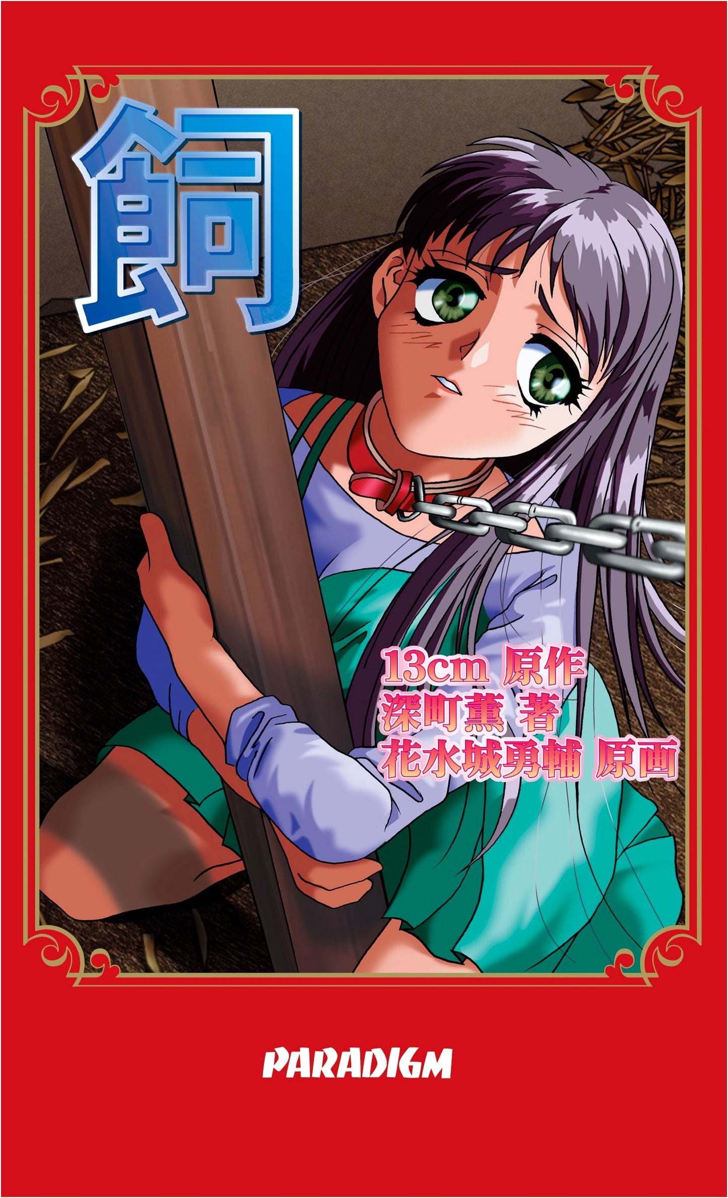 The Pet (Paradigm Novels #22) by Kaoru Fukamachi