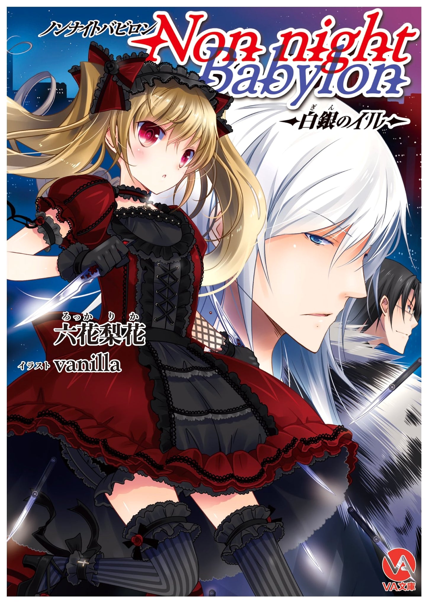 Non-night Babylon: VA Bunko Series, Vol. 14