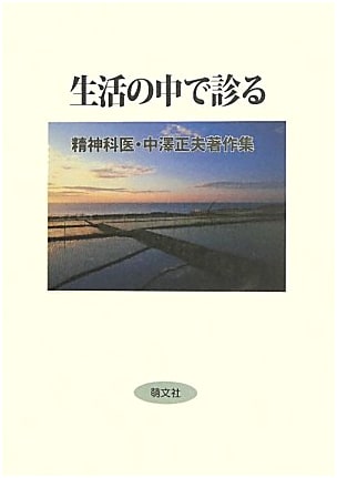 Examining Life: The Collected Works of Psychiatrist Masao Nakazawa