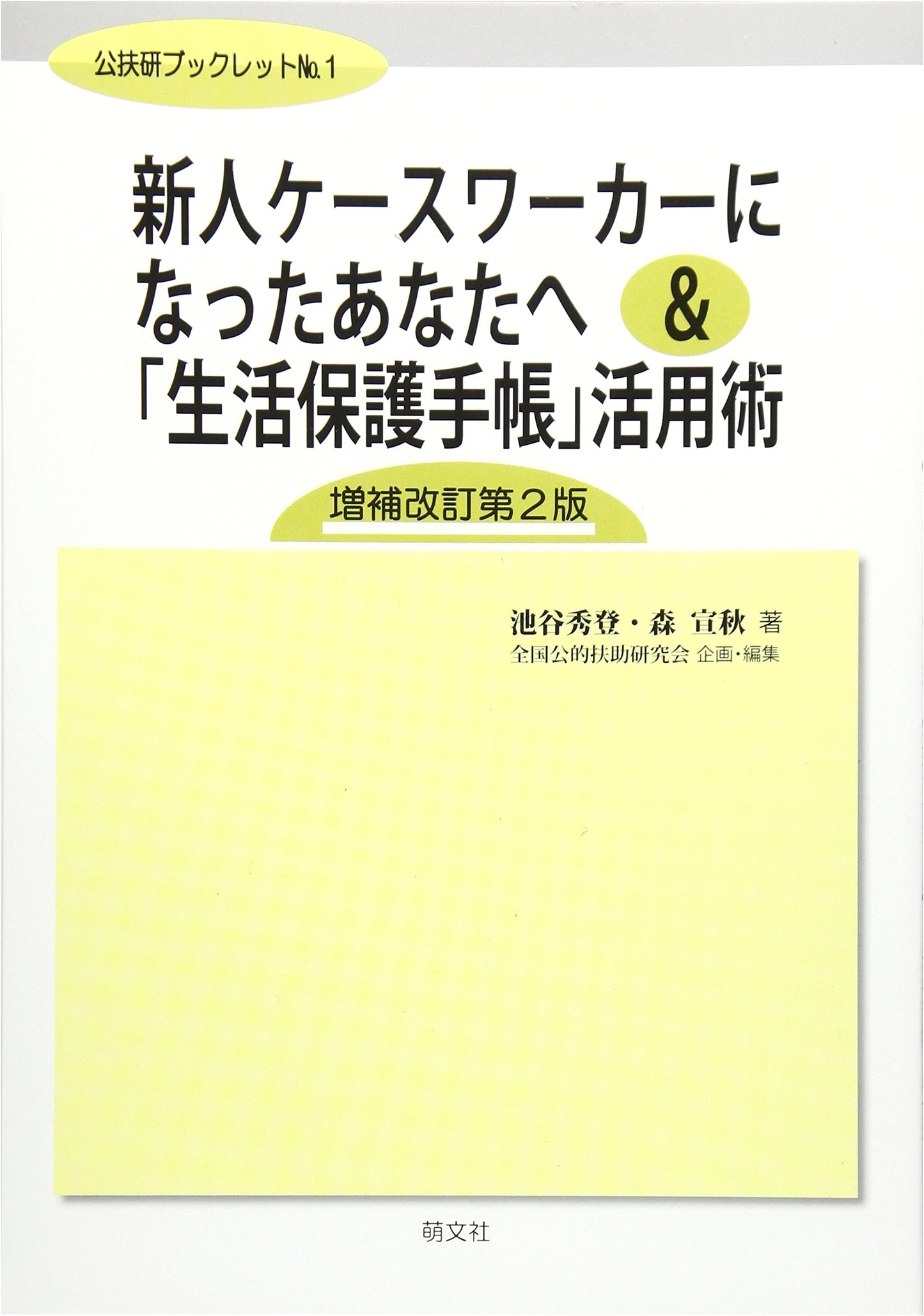 Guide for New Caseworkers: Utilizing the Public Assistance Handbook, 2nd Ed.