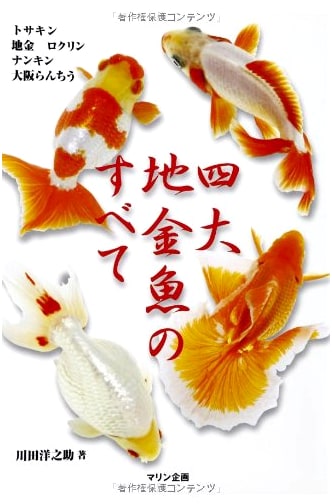 The Complete Guide to the Four Great Goldfish: An Aqua Life Book