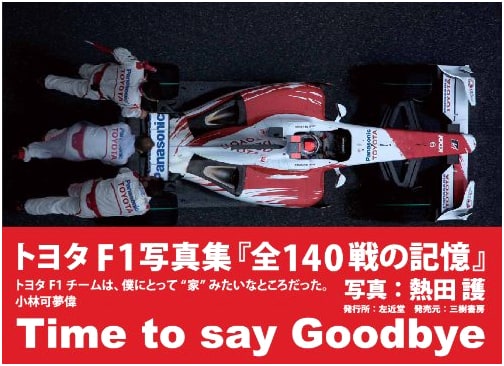 Time to Say Goodbye: Toyota F1 Photo Collection - Memories of 140 Races
