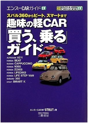 Hobby Kei Car 'Buy, Ride' Guide: From Subaru 360 to Beat, Smart (Enthusiast Car Guide EX)