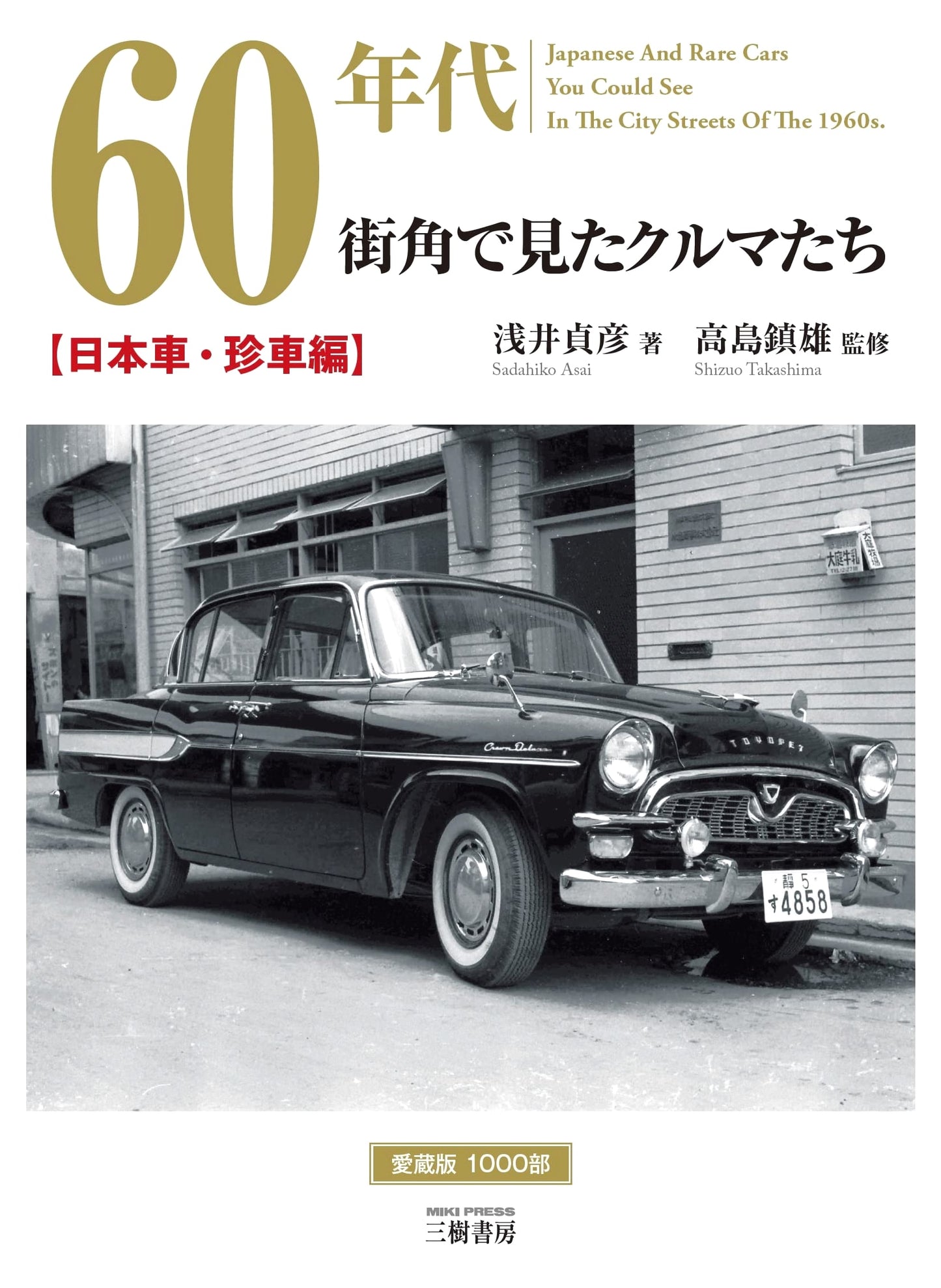 Cars We Saw on the Streets in the 60s: Japanese & Rare Car Edition
