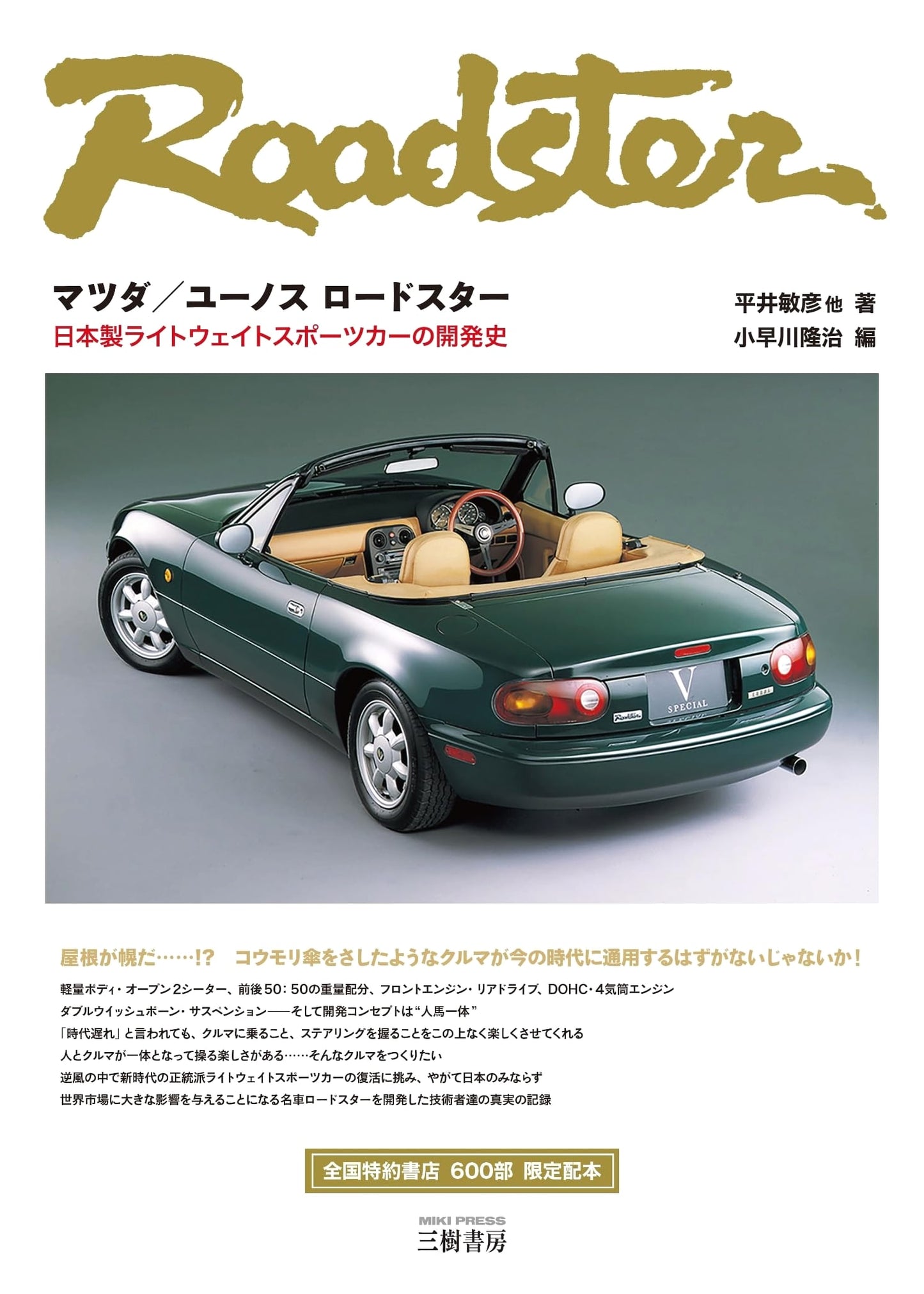 Mazda / Eunos Roadster: The Development History of Japan's Lightweight Sports Car
