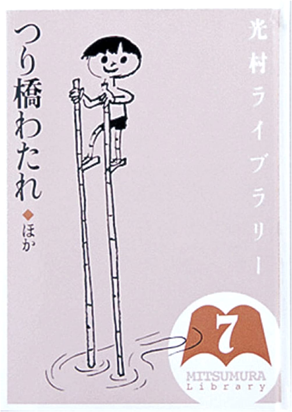 Mitsumura Library 7: Cross the Suspension Bridge and Other Stories