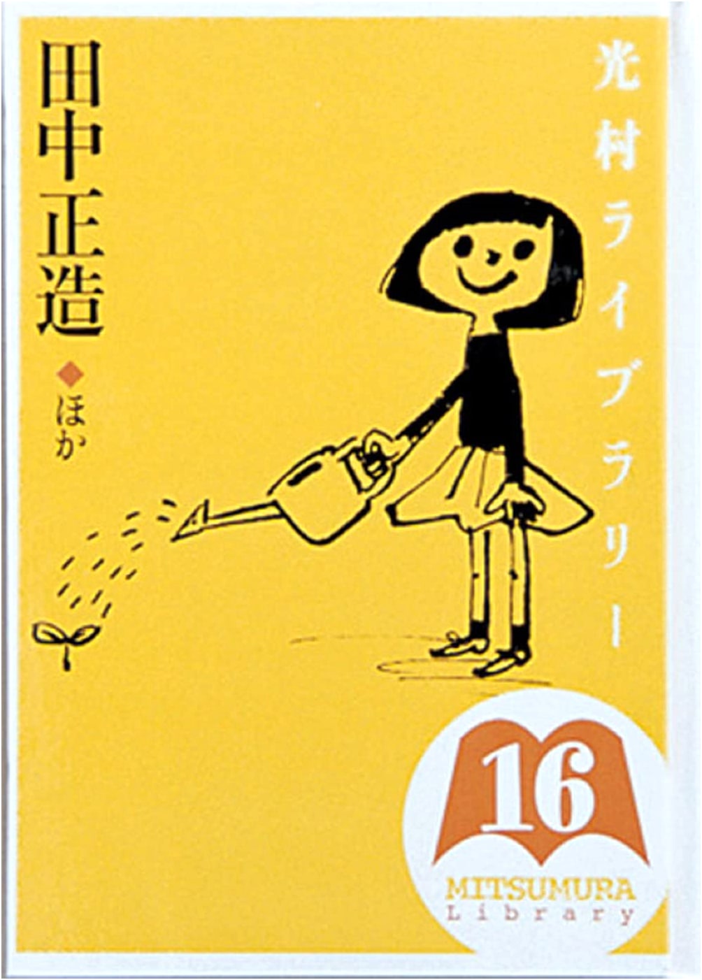 Mitsumura Library 16: Shozo Tanaka and Others