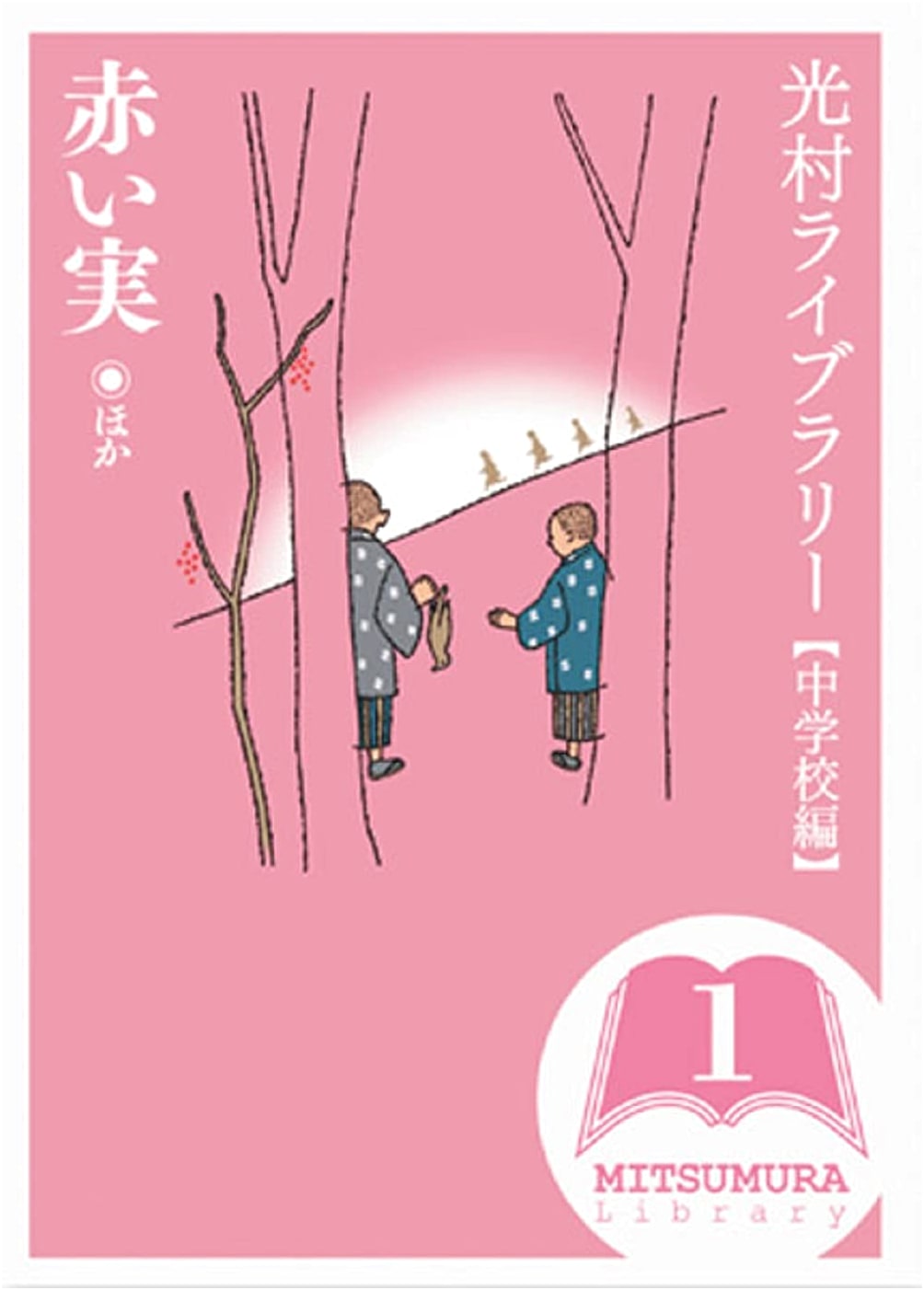 Mitsumura Library: Junior High School Edition, Vol. 1: Red Berry and Other Tales