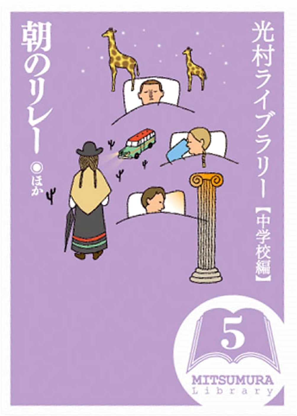 Mitsumura Library, Volume 5: Morning Relay and Other Works