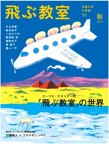 The Flying Classroom Magazine, Issue 35 (Autumn 2013): Erich Kästner Focus