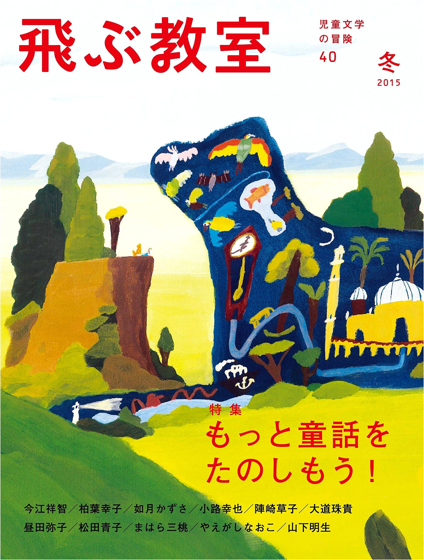 The Flying Classroom, No. 40: Winter 2015 - Enjoying Fairy Tales!