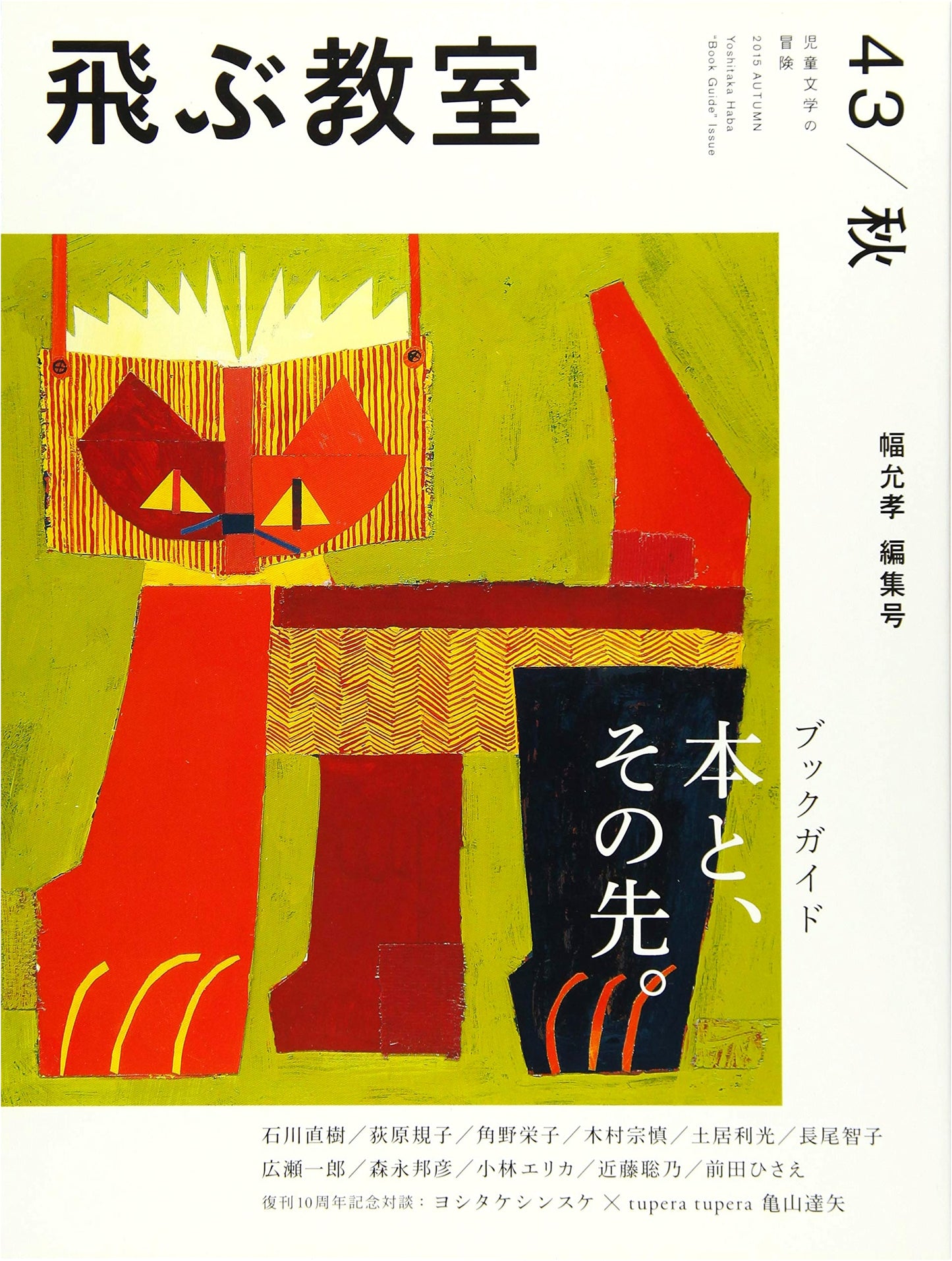 The Flying Classroom, Issue 43 (Autumn 2015): Yoshitaka Haba's Book Guide - Books and Beyond.