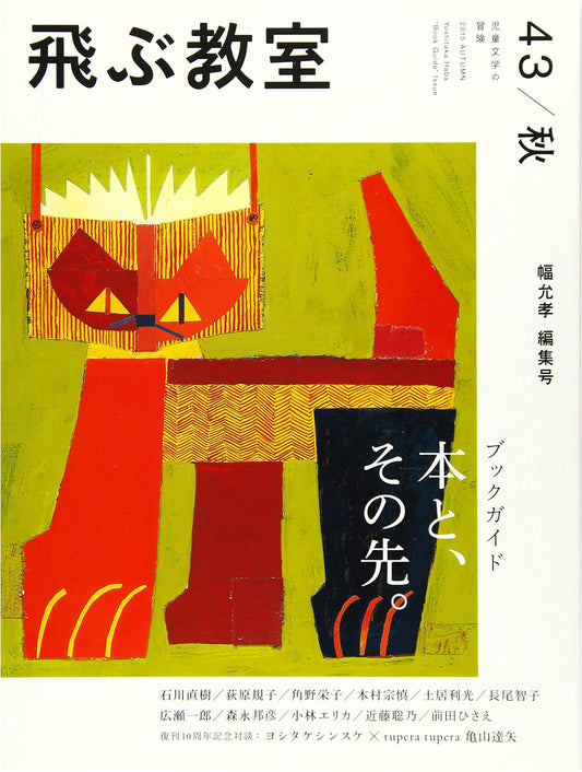 The Flying Classroom, Issue 43 (Autumn 2015): Yoshitaka Haba's Book Guide - Books and Beyond.