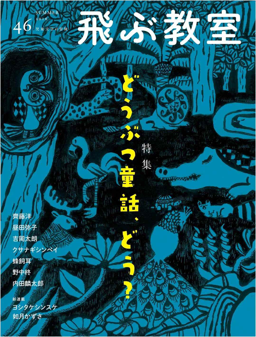 The Flying Classroom, Issue 46 (Summer 2016): Featuring Animal Fairy Tales