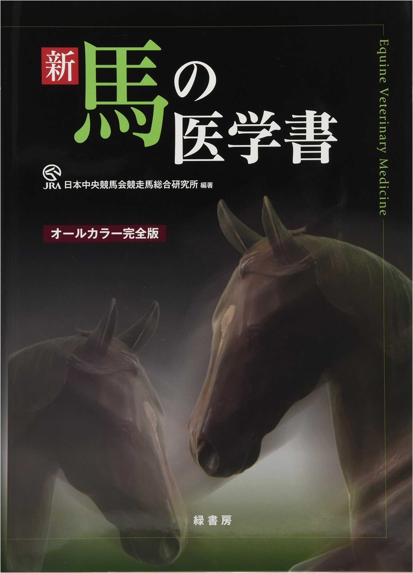 Modern Equine Medicine: The Complete All-Color Textbook