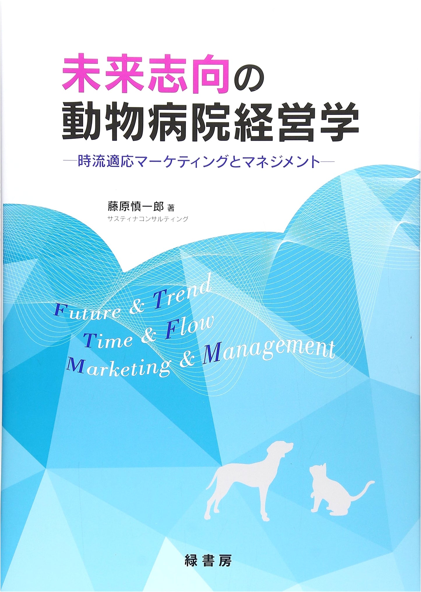 Future-Oriented Veterinary Hospital Management: Marketing and Management for the Modern Era by Shinichiro Fujiwara