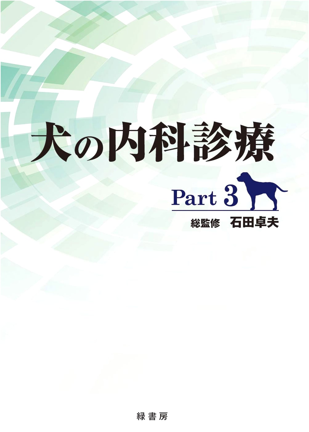 Canine Internal Medicine Part 3