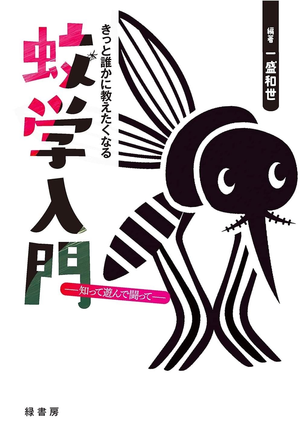 Introduction to Mosquitology: Learn, Play, and Fight! (A Book You'll Surely Want to Share)