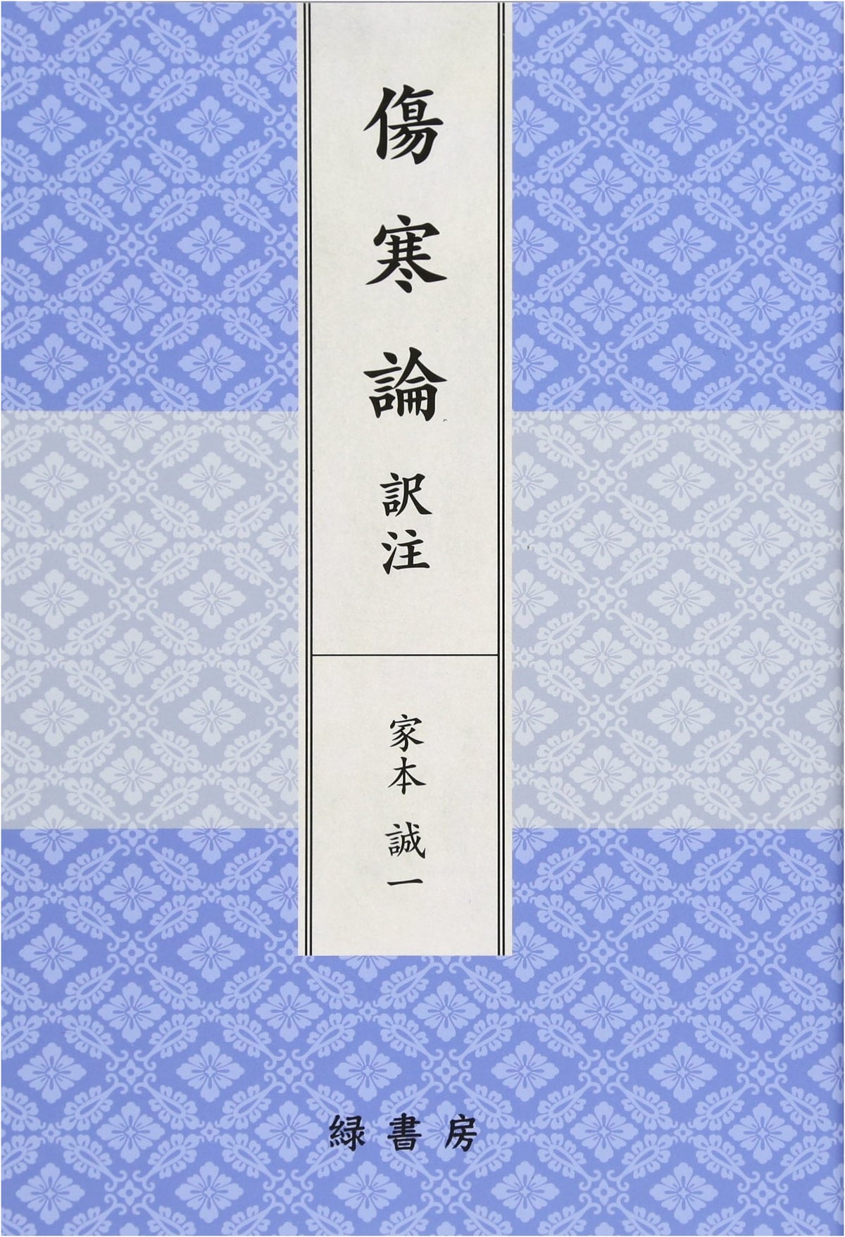 Shanghan Lun: A Translated and Annotated Study of Cold Damage Illnesses