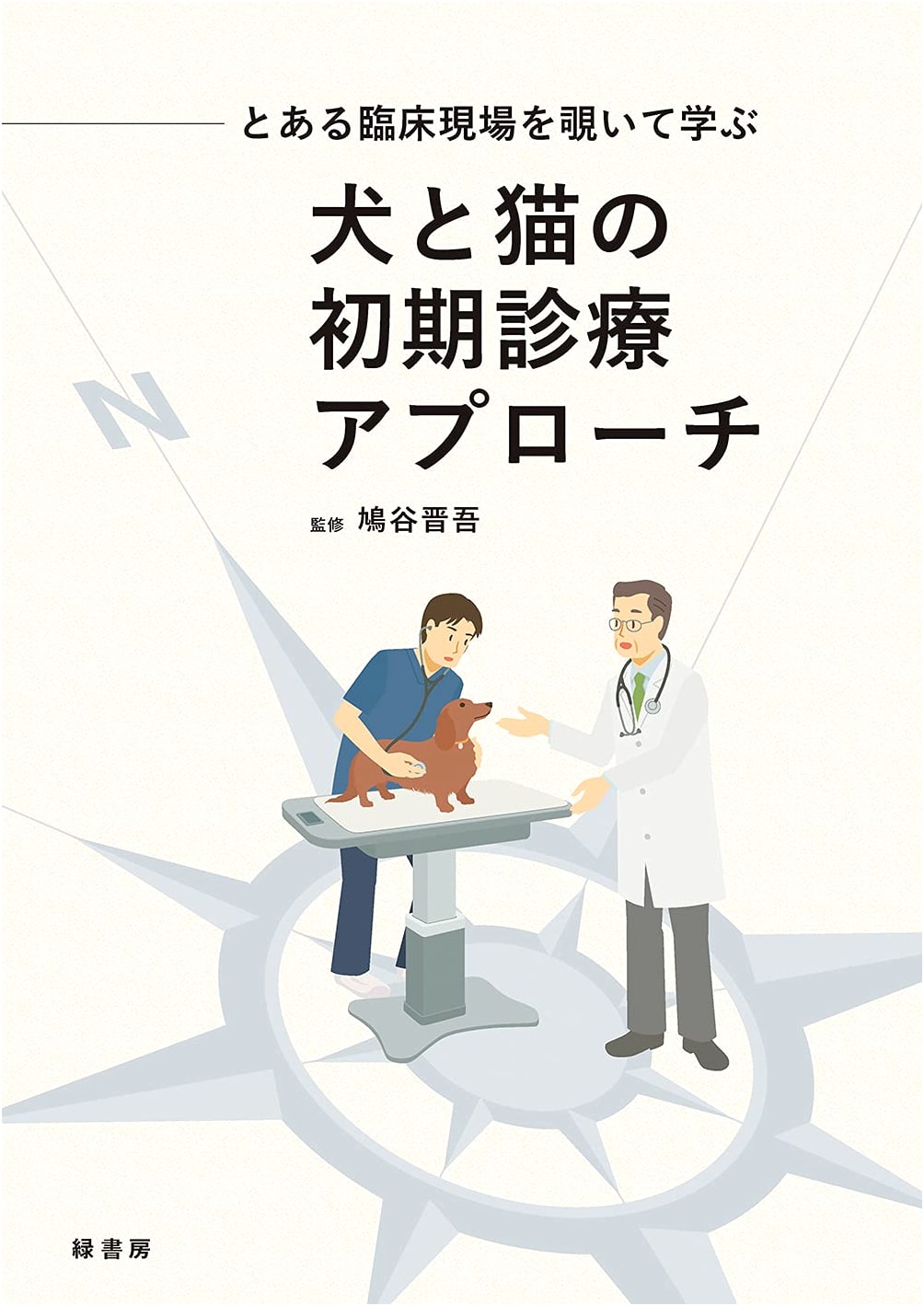 A Peek into Clinical Practice: Initial Diagnostic Approaches for Dogs & Cats