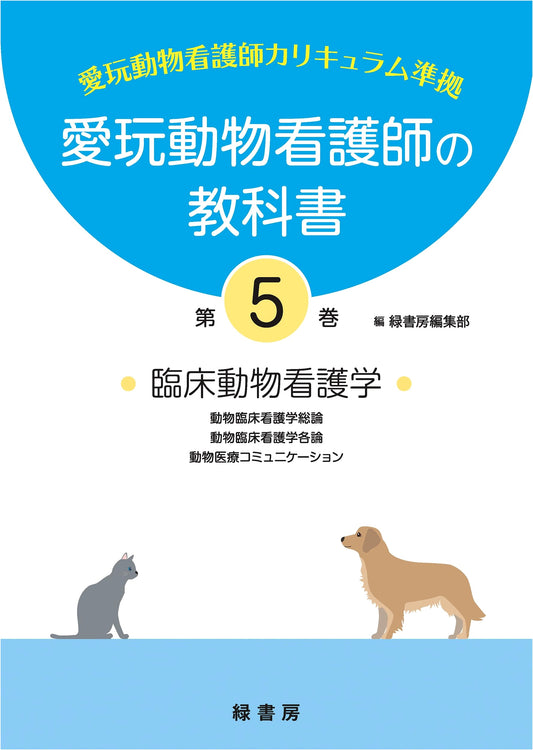 Textbook for Companion Animal Nurses, Volume 5