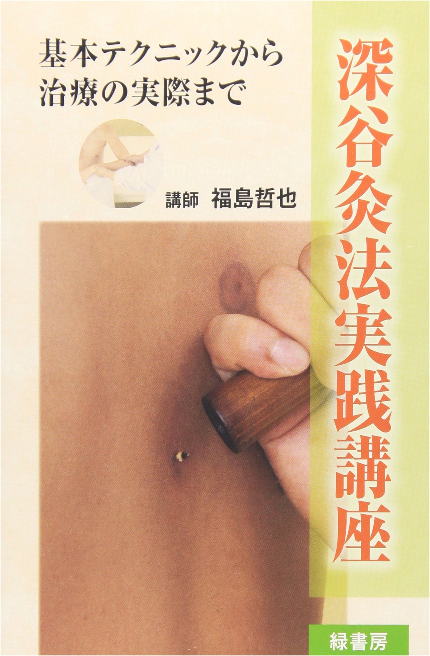 DVD: Fukaya Moxibustion Practical Training Course