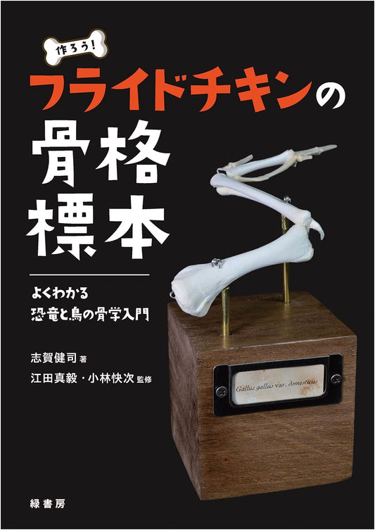 Let's Create a Fried Chicken Skeleton Specimen: Introduction to Dinosaur & Bird Osteology