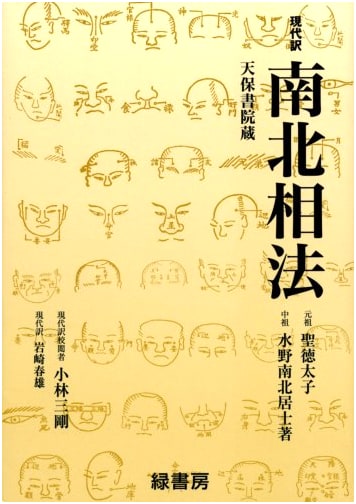 Namboku's Art of Physiognomy: A Modern Translation (Unknown Author)
