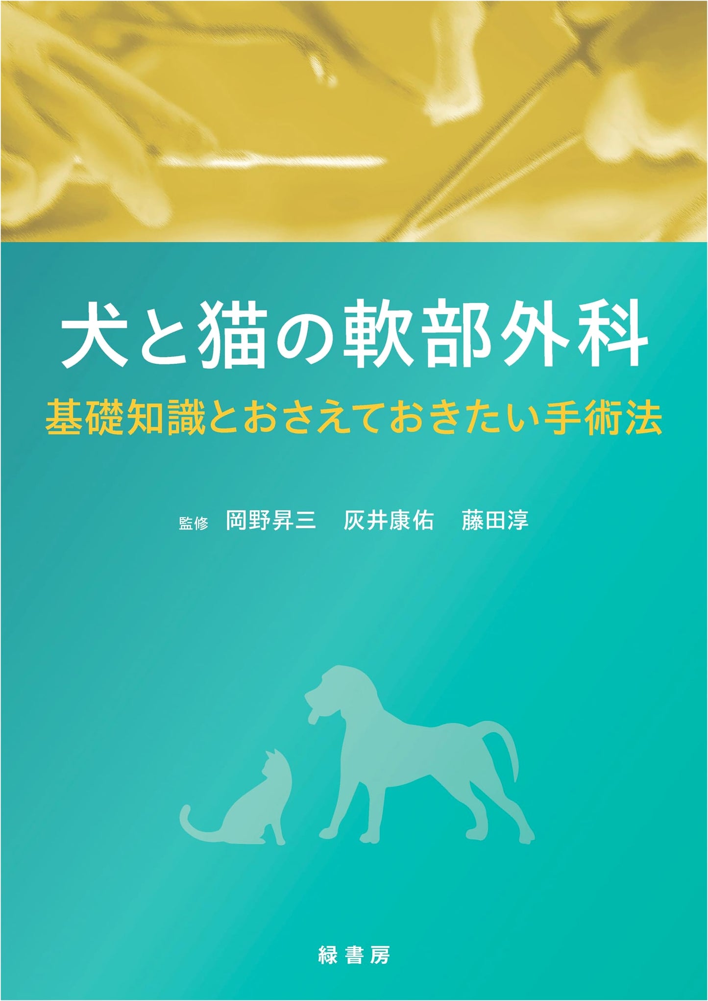 Canine & Feline Soft Tissue Surgery: Fundamentals & Essential Techniques