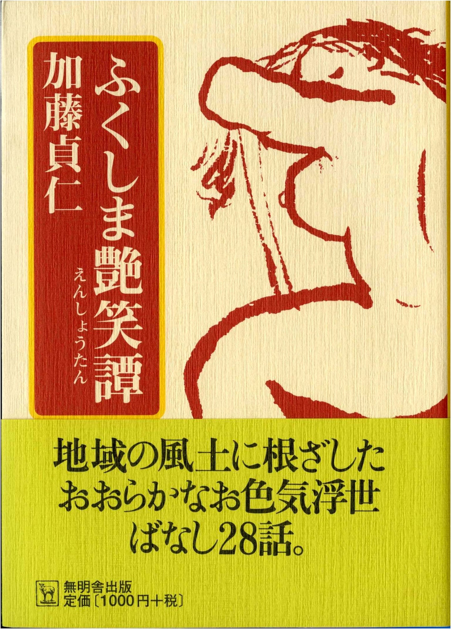 Fukushima: Tales of Risqué Humor