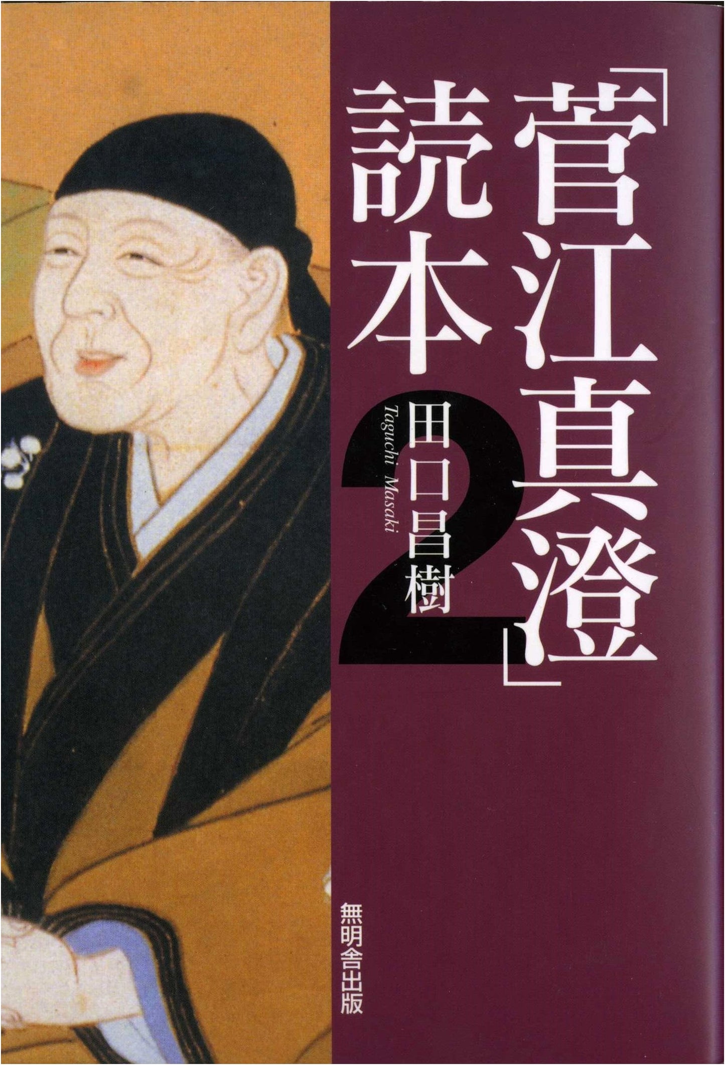 Sugae Masumi: A Reader's Guide, Volume 2